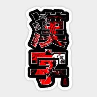 Japanese kanji with samurai and geisha Sticker